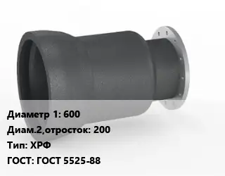 Переход чугунный 600х200 ХРФ ГОСТ: ГОСТ 5525-88